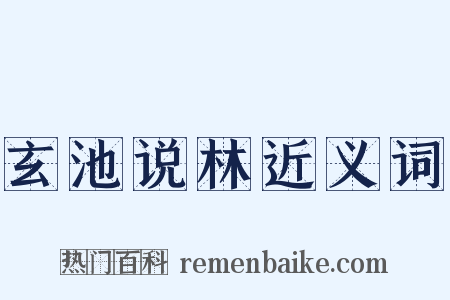 玄池说林近义词是什么意思的图片